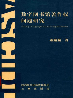 cover image of 数字图书馆著作问题研究
